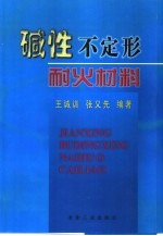 碱性不定形耐火材料