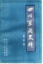 四川军阀史料 第4辑