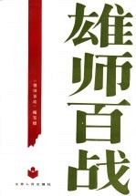 雄师百战