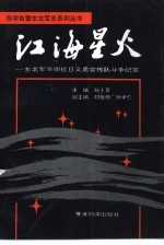 江海星人 东北军卅师抗日义勇宣传队斗争纪实