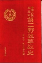 中国人民解放军第二野战军战史  第1卷  抗日战争时期