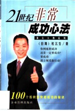 21世纪非常成功心法 100个帮助您快速成功的秘诀