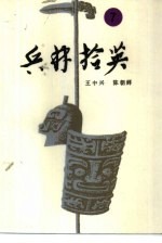 兵林拾英 7 公元1632年-清末