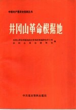 井冈山革命根据地  下