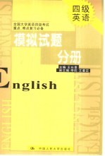 全国大学英语四级考试重点、难点复习必备 模拟试题分册