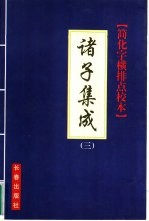 诸子集成 简化字、横排、点校本 3