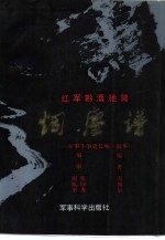 红军黔滇驰骋烟尘谱 军事斗争史长编 副本