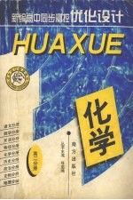 新编高中同步测控优化设计  化学  高二分册