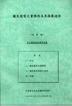 国民教育之重要性及其推展途径