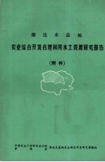 柴达木盆地  农业综合开发合理利用水土资源考察报告  附件