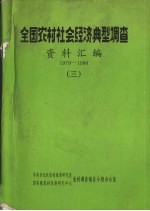 全国农村社会经济典型调查资料汇编 1979-1984 3