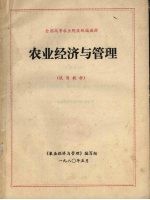 全国高等农业院校统编教材 农业经济与管理 试用教材