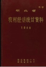 湖北省农村经济统计资料 1988