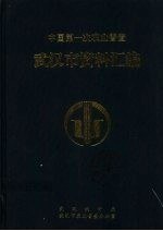 中国第一次农业普查 武汉市资料汇编