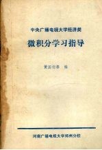 中央广播电视大学经济类 微积分学习指导