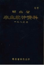 湖北省农村经济统计资料 1986年