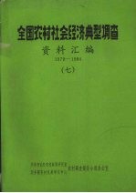 全国农村社会经济典型调查资料汇编 1979-1984 7