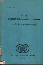 科研报告论文集 第一集 寻找隐伏多金属矿床的理论、方法及应用：广东大宝山多金属矿床研究论文专集