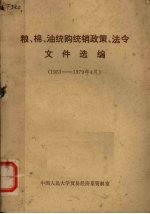 粮、棉、油统购统销政策、法令文件选编 1951-1979年4月