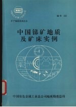 中国锑矿地质及矿床实例