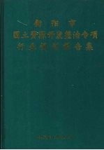 衡阳市国土资源开发整治专项行业规划报告集