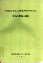 江西省金银为主的典型矿床学术讨论会论文（摘要）选集