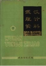 武汉统计资料 1984-1988 第3册