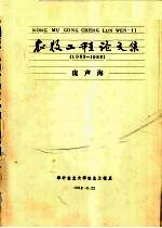 农牧工程论文集 1963-1988