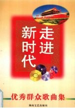 走进新时代 建国五十周年演唱歌曲集 1949-1999