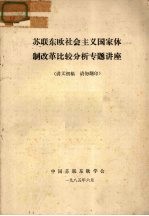 苏联东欧社会主义国家休制改革比较分析专题讲座