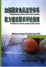 加强国家食品监管体系 能力建设需求评估指南