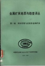 金属矿床地质与勘查译丛 第七辑 裂谷作用与层控多金属矿床