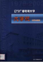 辽宁广播电视大学大事记 1978-2003