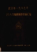 武汉市1987年2%人口抽样调查资料汇编