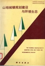 山地城镇规划建设与环境生态 全国首届山地城镇规划与建设学术讨论会论文选辑