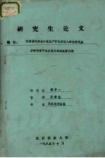 研究生论文 安徽省凤阳县小麦生产中化肥投入的经济效益