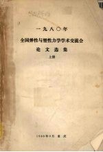 一九八○年全国弹性与塑性力学学术交流会论文选集 上