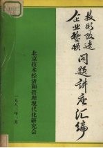 企业整顿技术改造 问题讲座汇编