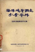 海洋地质调查参考资料 国外浮船测试译文集