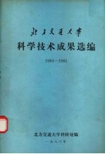 北方交通大学科学技术成果选编 1984-1985