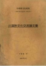 中华会文化交流 1977.03.28-1997.04.05 川滇黔文化交流论文集