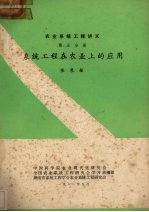 农业系统的工程讲义 第5分册 系统工程在农业上的应用