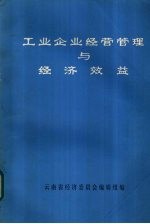 工业企业经营管理与经济效益