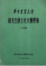 华上农业大学研究生硕生认文摘要集 1989届