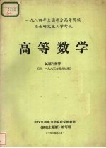 1984年全国部分高等院校硕士研究生入学考试高等数学试题与解答