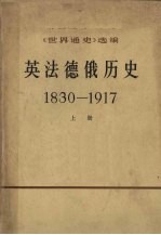 《世界通史》选编英法德俄历史 1830-1917 上下