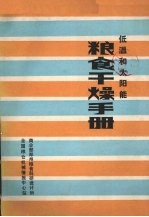 低温和太阳能粮良干燥手册