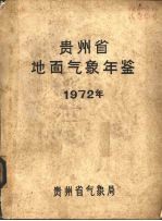 贵州省地面气象年鉴 1972年