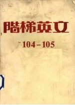 阶梯英文 卷1 104-105期