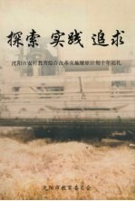 探索 实践 追求：沈阳市农村教育综合改革实施燎原计划十年巡礼